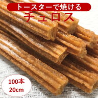 チュロス 20cm 100本 冷凍 業務用 油・オーブン調理可 イベント 学園祭 文化祭 出店 お取り寄せ お菓子 …