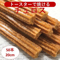チュロス 20cm 50本 冷凍 業務用 油・オーブン調理可 イベント 学園祭 文化祭 出店 模擬店 お取り寄せ お…