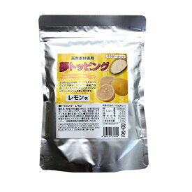 夢トッピング レモン 300g 送料無料 粉糖 粉砂糖 シュガーパウダー パウダーシュガー 業務用 常温保存