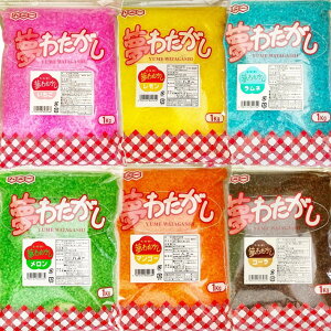 色ざらめ 【味付き】 1kg×6色セット 約300人分 送料無料 夢わたがし カラーザラメ カラーシュガー わたあめ 色付き 自宅 在宅 業務用 常温保存 イベント用商品