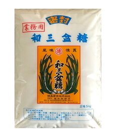 和三盆糖 5kg 送料無料 業務用 常温保存
