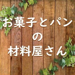 お菓子とパンの材料屋さん