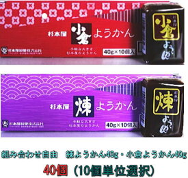 杉本屋 練りようかん40g・小倉ようかん40g×40個　(10個単位選択)