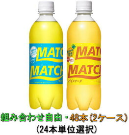 大塚食品 マッチ・ マッチパインソーダ500ml×48本(2ケース）組み合わせ自由