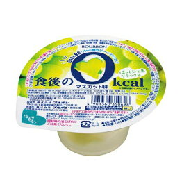 ブルボン 食後の0kcal マスカット味 138g×12個