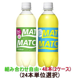 大塚食品 マッチ・ マッチマスカット500ml×48本(2ケース）組み合わせ自由