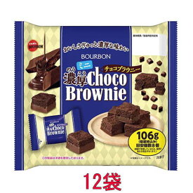 ブルボン ミニ濃厚チョコブラウニー 106g ×12袋
