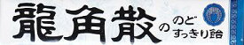 【心ばかりですが…クーポンつきます☆】龍角散龍角散ののどすっきり飴10粒×10個入