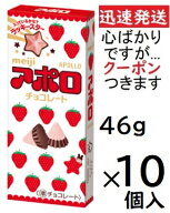 明治 アポロ 46g×10箱入(ケース販売) クール便選択可 チョコ菓子 アポロチョコ【心ばかりですが…クーポ…