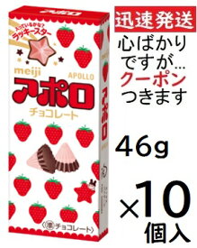 明治 アポロ 46g×10箱入 チョコ菓子【心ばかりですが…クーポンつきます☆】
