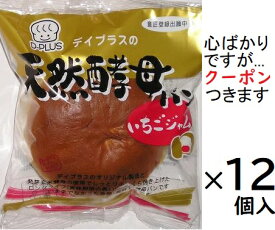 デイプラス 天然酵母パンいちごジャム 12個入 ロングライフ ジャムパン【心ばかりですが…クーポンつきます☆】