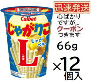 �J���r�[ ���Ⴊ�肱 ���Ⴊ�o�^�[ L�T�C�Y 66g×12�ܓ� ���Ⴊ�肱 �X�i�b�N�َq �܂Ƃߔ��� �|�e�g �W���K���R �X�e�B�b�N�|�e�g �W���K�o�^�[ Calbee�y�S�΂���ł����c�N�[�|�����܂���