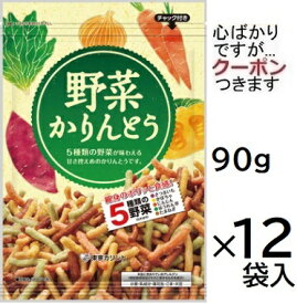 東京カリント 野菜かりんとう 90g×12袋入 東京かりんとう かりんとう お茶請け カリントウ ミックスかりんとう おやさいかりんとう【心ばかりですが…クーポンつきます☆】