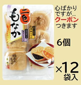 天恵製菓 二色もなか 6個×12袋入(ケース販売) 和スイーツ 最中 栗最中 和菓子 お茶請け お菓子 箱買い 白あん最中 粒あんもなか 【心ばかりですが…クーポンつきます☆】