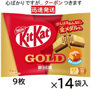 �l�X�� �L�b�g�J�b�g���L�������� 9��×14�ܓ� ��������kitkat �`���R�َq �E�G�n�[�X�`���R �܂Ƃߔ��� �`���R�X�i�b�N Nestle kitkat GOLD�y�S�΂���ł����c�N�[�|�����܂����z