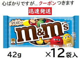 M＆M’sクリスピーシングル マースジャパン 42g×12袋入＜ケース販売＞ チョコ菓子【心ばかりですが…クーポンつきます☆】