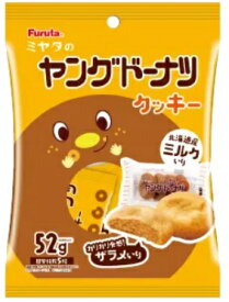 フルタ ヤングドーナツクッキー 52g×10袋入 (ケース販売) クッキー Furuta ビスケット 焼菓子 小袋クッキー 食べきりサイズ 宮田製菓 コラボ ミヤタのヤングドーナツ【心ばかりですが…クーポンつきます☆】