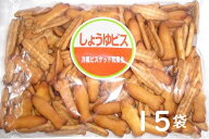 松永製菓 しょうゆビス 310g×15袋入 matunaga お菓子 箱買い 和風ビスケット マツナガ ビスケット【心ば…