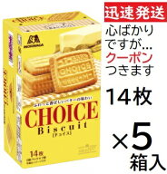 森永 チョイス 14枚×5箱入【心ばかりですが…クーポンつきます☆】