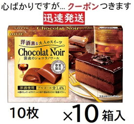ロッテ 洋酒薫る大人のスイーツ 深夜のシュコラノワール 10枚×10箱入 ブランデーチョコ チョコスイーツ チョコ まとめ買い 洋酒チョコ バレンタイン 季節限定チョコレート LOTTE 父の日 Chocolat Noir クーポンつきます