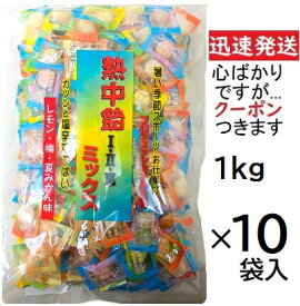 井関食品 熱中飴 I II III ミックス業務用 大容量 1Kg×10袋入 熱中症対策 まとめ買い レモンキャンディ 梅飴 夏みかん飴 アソートキャンディ ミックスキャンディ 塩飴 1・2・3ミックス【心ばかりですが...クーポンつきます☆】
