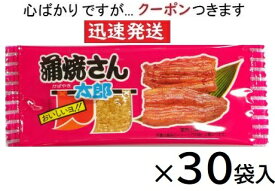 菓道 蒲焼さん太郎1枚×30袋入 やおきん駄菓子【心ばかりですが…クーポンつきます☆】