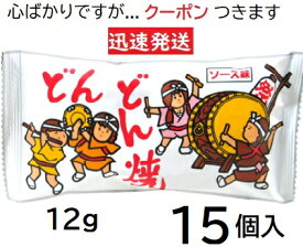 菓道 どんどん焼 ソース味 12g×15袋入 やおきん駄菓子【心ばかりですが…クーポンつきます☆】