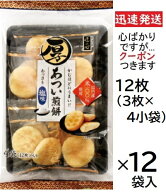 丸彦製菓 あつい煎餅あっさり塩味 12枚×12袋入 栃木県日光市 匠の心 Rice Cracker しおせんべい 堅焼き…