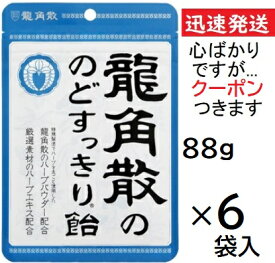 龍角散 龍角散ののどすっきり飴 88g×6袋入(ケース販売) 龍角散のど飴【心ばかりですが…クーポンつきます☆】