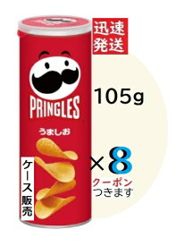 プリングルズうましお 105g×8個入＜ケース販売＞ 日本ケロッグ PRINGLES まとめ買い ポテトチップス 箱入りポテチ ポテトスナック Snack Potato Chip【心ばかりですが…クーポンつきます☆】