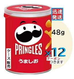 プリングルズうましお 48g×12個入＜ケース販売＞日本ケロッグ PRINGLES まとめ買い ポテトチップス 箱入りポテチ ポテトスナック Snack Potato Chip【心ばかりですが…クーポンつきます☆】