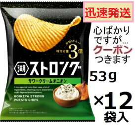湖池屋 ストロング サワークリームオニオン 53g×12袋入 厚切りポテトチップス スナック菓子 スナック まとめ買い ポテチ コイケヤ【心ばかりですが…クーポンつきます☆】