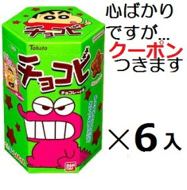 東ハト チョコビ チョコレート味 25g×6箱入 コーンパフスナック お楽しみ会 チョコ菓子 まとめ買い チョコスナック イベント クレヨンしんちゃん【心ばかりですが…クーポンつきます☆】