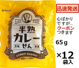 まるせん米菓 半熟カレーせん 65g×12袋入 揚げせんべい しみせん 仙七 茨城県桜川市 カレーせんべい おせんべい ぬれせんべい 煎餅【心ばかりですが…クーポンつきます☆】