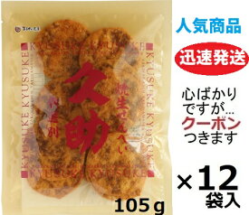 まるせん米菓 焼生せんべい久助 105g×12袋入 ぬれ煎餅(こわれ入り) 焼き生せんべい ぬれせんべい しみせん 仙七 茨城県桜川市 米菓 まとめ買い しょうゆ煎餅 醤油せんべい 【心ばかりですが…クーポンつきます☆】