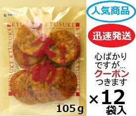 まるせん米菓 焼生せんべい久助 105g×12袋入 ぬれ煎餅(こわれ入り) 焼き生せんべい ぬれせんべい しみせん 仙七 茨城県桜川市 米菓 まとめ買い しょうゆ 醤油 【心ばかりですが…クーポンつきます☆】
