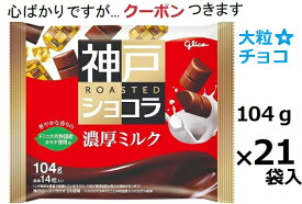 江崎グリコ 神戸ローストショコラ濃厚ミルク 104g×21袋入 チョコ菓子 まとめ買い ミルクチョコ 【心ばかりですが…クーポンつきます☆】