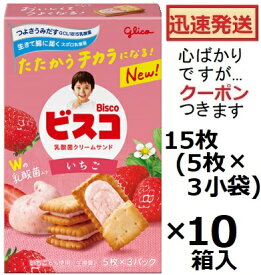 江崎グリコ ビスコいちご 15枚(5枚×3小袋)×10箱入 ビスケット お菓子 いちごクリームサンドビスケット まとめ買い 乳酸菌お菓子 イチゴビスケット【心ばかりですが…クーポンつきます☆】