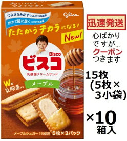江崎グリコ ビスコメープル 15枚(5枚×3小袋)×10箱入 ビスケット お菓子 メープルクリームサンドビスケット まとめ買い 乳酸菌お菓子 【心ばかりですが…クーポンつきます☆】