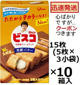 江崎グリコ ビスコ発酵バター 15枚(5枚×3小袋)×10箱入 ビスケット お菓子 バタークリームサンドビスケット まとめ買い 乳酸菌お菓子 【心ばかりですが…クーポンつきます☆】