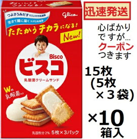 江崎グリコ ビスコ 15枚(5枚×3小袋)×10箱入 ビスケット お菓子 クリームサンドビスケット まとめ買い 乳酸菌お菓子 【心ばかりですが…クーポンつきます☆】
