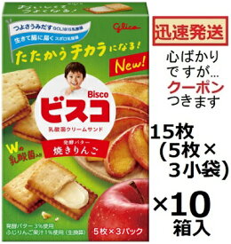 江崎グリコ ビスコ 焼きりんご 15枚(5枚×3小袋)×10箱入 ビスケット お菓子 りんごクリームサンドビスケット まとめ買い 乳酸菌お菓子 クリームサンドビスケット【心ばかりですが…クーポンつきます☆】