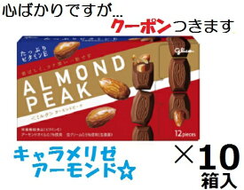 江崎グリコ アーモンドピークミルク 12粒×10箱入 グリコアーモンドチョコ バレンタイン まとめ買い チョコ菓子　【心ばかりですが…クーポンつきます☆】