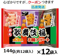 天乃屋 ぷち歌舞伎揚アソート 144g(約12小袋)×12袋入＜ケース販売＞ 歌舞伎揚 KABUKI 揚げせんべい 揚煎…