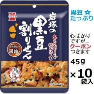 岩塚製菓 黒豆割りせん醤油味 45g×10袋入 しょうゆせんべい 個食 米菓 まとめ買い 岩塚 黒豆せんべいこ…