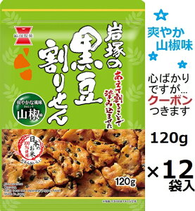 岩塚製菓 黒豆割りせん山椒 120g×12袋入 辛いおせんべい おつまみ 醤油せんべい 米菓 まとめ買い 黒豆せんべいこわれ【心ばかりですが…クーポンつきます☆】