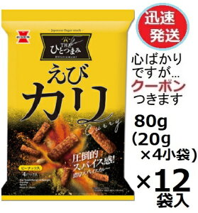 岩塚製菓 THEひとつまみえびカリ 80g(20g×4小袋)×12袋入 大人のおつまみ えびかり カレーせんべい おせんべい おつまみ えびせんべい 海老煎餅 まとめ買い ひとつまみ【心ばかりですが…クー