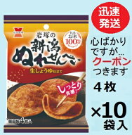 岩塚製菓 新潟ぬれせんべい(小袋) 4枚×10袋入 しみせんべい イワツカ ぬれせん ソフトせんべい しょうゆ…
