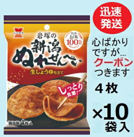 岩塚製菓 新潟ぬれせんべい(小袋) 4枚×10袋入 しみせんべい イワツカ ぬれせん ソフトせんべい しょうゆ煎餅 米菓 まとめ買い【心ばかりですが…クーポンつきます☆】