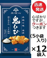 岩塚製菓 鬼ひび うす塩味 116g(5小袋入)×12袋入 あられ しおあられ サラダせん 米菓 まとめ買い お菓子…